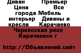 Диван Bo Box Премьер › Цена ­ 23 000 - Все города Мебель, интерьер » Диваны и кресла   . Карачаево-Черкесская респ.,Карачаевск г.